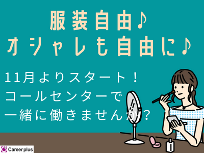 コールセンター・テレオペ(光回線の解約受付/11/1～/週5日/9:45-19:00)