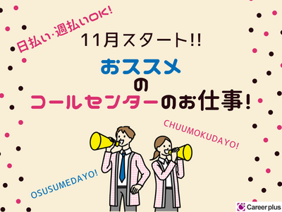 コールセンター・テレオペ(光回線の移転受付/11/1～/週5日/9:45-19:00)