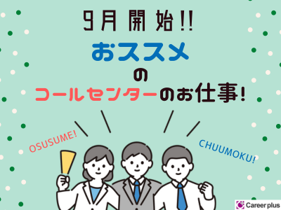 コールセンター・テレオペ(店舗宛連絡の転送業務/9/20～1/10/週4~/シフト制)