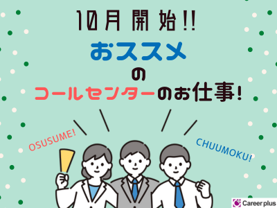 コールセンター・テレオペ(プリンターメーカー問合せ/10/7～/週4~/10名採用)