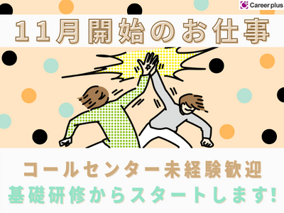 コールセンター・テレオペ(クレカ不正利用問い合わせ/11/5～/週4～5日/天神)