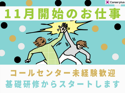 コールセンター・テレオペ(クレカ不正利用問い合わせ/11/5～/週4～5日/長期)