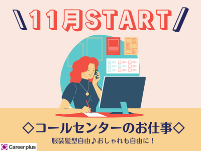 コールセンター・テレオペ(最先端研修サービスのご案内/11/5～/8:50~18:00)