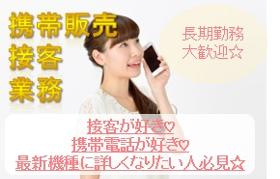 接客サービス(携帯受付販売、週5日、土日含むシフト制、10~19時)