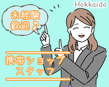 接客サービス(携帯ショップ　入口案内業務　週3日～　実働5時間、7時間)