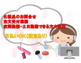コールセンター・テレオペ(基礎化粧品問合せ、週3日、8:50~21時の間で3h~)