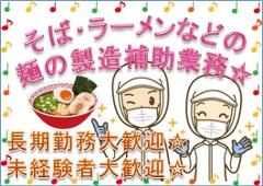 食品製造スタッフ(製麺製造、箱詰め等、週5、月~土シフト制、17時半~2時半)
