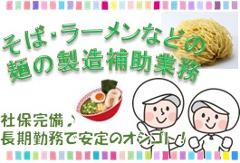食品製造スタッフ(調理麺の製造業務)