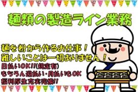 食品製造スタッフ(麺製造 長期 週5日 8時30分~17時30分 シフト制)