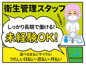 食品製造スタッフ(長期◆食品工場内の衛生チェック◆週4~5日◆18時~翌朝3時)