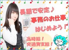 一般事務(長期、交通費有、伝票整理等)