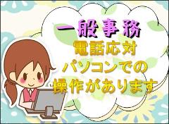 一般事務(長期、オフィスワーク、社保完備)