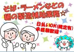 食品製造スタッフ(製麺包装等、週5、月~土シフト制、17時半~24時半)