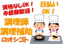 調理師(中央区 調理補助 駅チカ シフト固定OK)