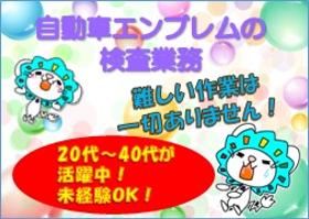 軽作業(目視検査 長期 週5日 8時30分~17時40分 )