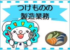 食品製造スタッフ(製造補助 長期 週3~5日 勤務時間相談可能)