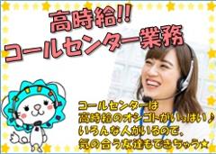 コールセンター・テレオペ(土日休み 平日週5日 時給1157円 高時給)