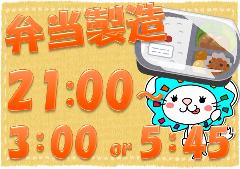 食品製造スタッフ(弁当調理補助、計量、パック詰め等、週3~5日、日勤夜勤選択可)
