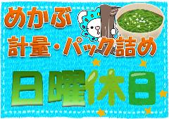 ピッキング(検品・梱包・仕分け)(めかぶ洗浄、計量、パック詰め等、週5、月~土シフト制)