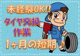 軽作業(タイヤ交換 フルタイム 週6 日曜休み 1ヶ月のみ 短期)