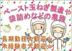 食品製造スタッフ(長期、日曜休み、ペースト玉ねぎの形成作業、袋詰めなどの作業)