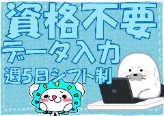 データ入力(星置駅~車で15分、伝票作成、週5、8時半~20時半間で8h)