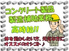 製造業(コンクリート製造補助業務)