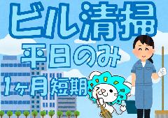 清掃スタッフ(オフィスビル、平日週5日、7:30~11:30)