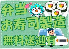 食品製造スタッフ(弁当製造、清掃等、シフト制、週1~6、シフト多数)