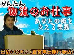 倉庫管理・入出荷(日用品の荷下ろし作業/週1~/単発/ダブルワーク歓迎)