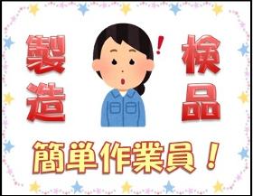 製造業(8時~17時、実働8h、週5勤務、土日祝休み、未経験OK)