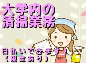 清掃スタッフ(大学内の講堂、教室、トイレ等の清掃 7時半~11時 週5日)