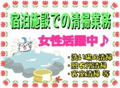 清掃スタッフ(宿泊施設の大浴場、客室等、週3~4日、8時~12時半)