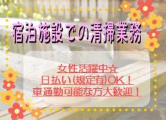 清掃スタッフ(宿泊施設の大浴場、客室等、週3~4日、8時~12時半)