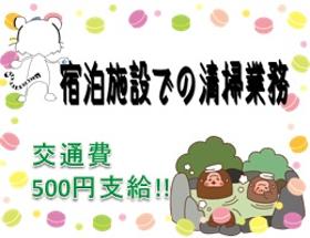 清掃スタッフ(宿泊施設の大浴場、客室等、週3~4日、8時~12時半)