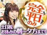 コールセンター・テレオペ(土日祝休み/早番/受発信/回線工事日調整・サービス案内)