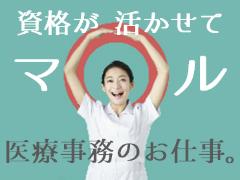 医療事務(未経験、無資格歓迎)