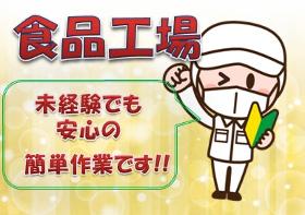 食品製造スタッフ(練り物製品の包装、検品、清掃業務、ライン作業、未経験OK)