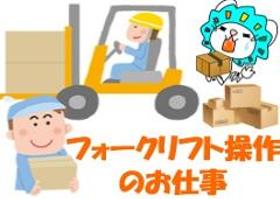フォークリフト・玉掛け(19時から4時 土日祝お休み 商品仕分け)