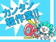 製造スタッフ(組立・加工)(食品容器の目視検査、包装、梱包作業/)