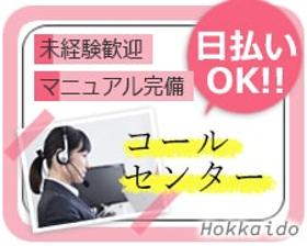 コールセンター・テレオペ(長期、受信業務、お問い合わせ対応)