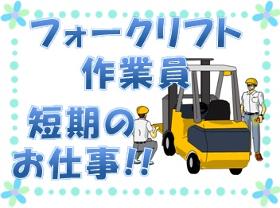 フォークリフト・玉掛け(11時~19時、実働7h、週5勤務シフト制、6月~10月まで)