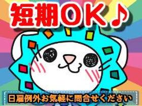 ピッキング(検品・梱包・仕分け)(1日~OK/日払い週払OK/倉庫内作業/製造業務/リフト業務)