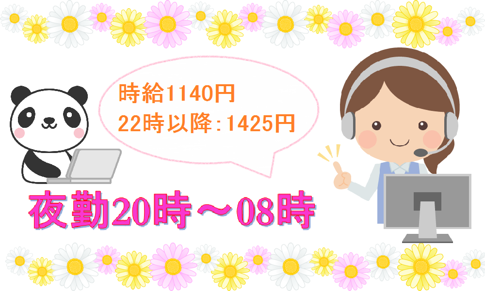 コールセンター・テレオペ(障害受付/20:00~翌8:00までの夜勤/時給1140円)
