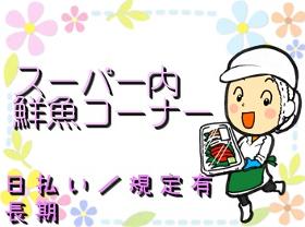 接客サービス(水産コーナーでの裏方業務 8時もしくは9時~8H 週5日)
