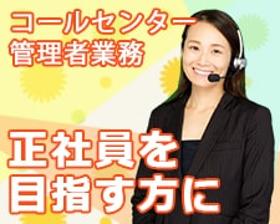 コールセンター管理・運営(紹介予定派遣◆大手電機メーカー受注センターのSV 週5、9h)