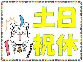 倉庫管理・入出荷(倉庫内での肥料の包装、出荷準備作業、長期、土日祝休み)