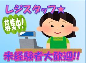 接客サービス(レジ操作業務、品出し、店内清掃など、長期)