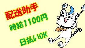 配送・ドライバー(配送助手 日払い可能 時給1100円 日曜日休み 車通勤OK)
