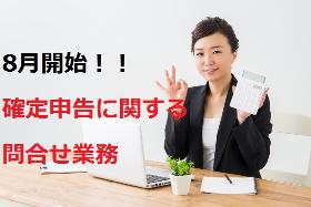 コールセンター・テレオペ(確定申告の問合せ窓口(3月まで)/8時50分~20時内/週5)